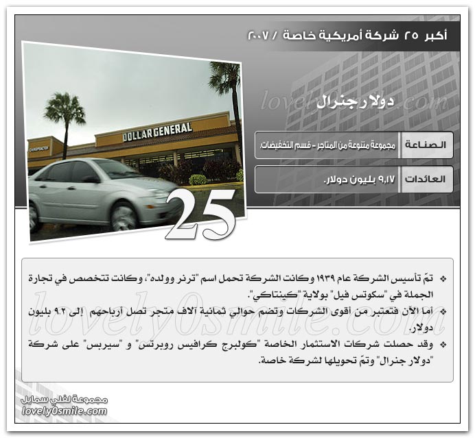 أكبر 25 شركة أمريكية خاصة 2007