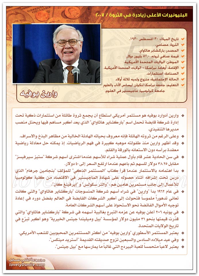 البليونيرات الأعلى زيادرة في الثروة 2007
