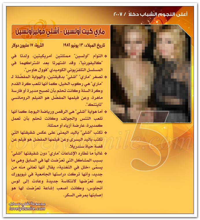 أعلى النجوم الشباب دخلاً 2007 ج1