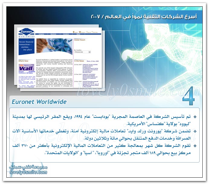 أسرع الشركات التقنية نموا في العالم 2007