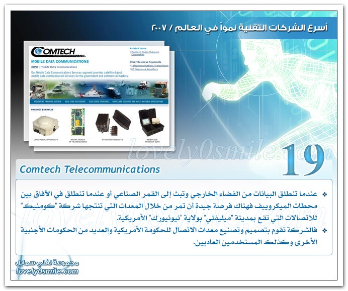 أسرع الشركات التقنية نموا في العالم 2007