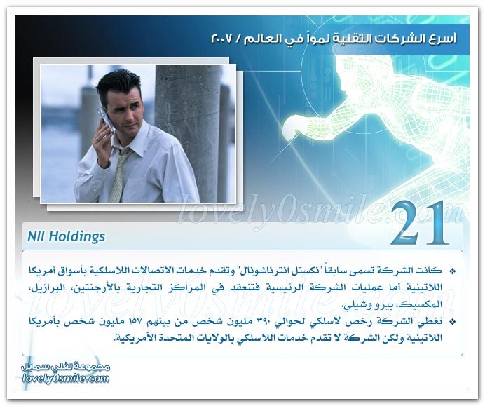 أسرع الشركات التقنية نموا في العالم 2007