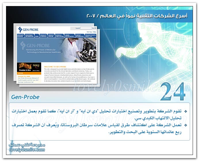 أسرع الشركات التقنية نموا في العالم 2007
