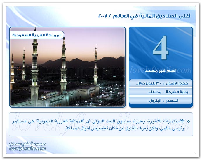 أغنى الصناديق المالية في العالم 2007