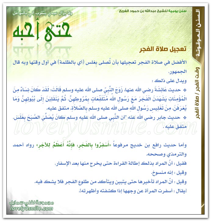 تعجيل صلاة الفجر + يسن التبكير بالذهاب إلى المسجد