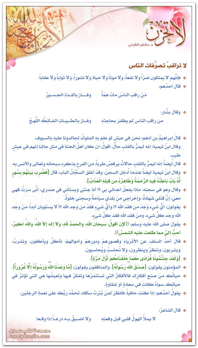 لا تراقب تصرفات الناس