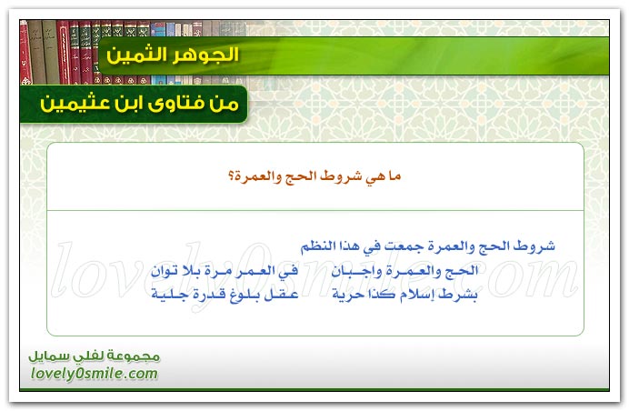 ما هي شروط الحج والعمرة؟