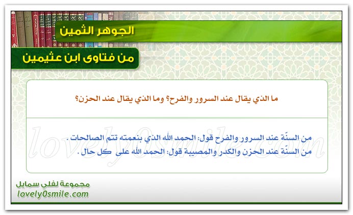 ما الذي يقال عند السرور والفرح؟ وما الذي يقال عند الحزن؟