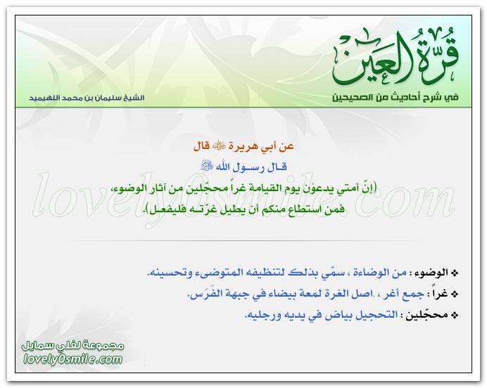 إن أمتي يدعون يوم القيامة غراً محجلين من أثر الوضوء فمن استطاع منكم أن يطيل غرته فليفعل