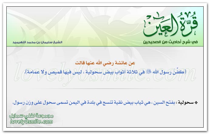 اللهم اغفر لي وارحمني وألحقني بالرفيق الأعلى + كُفِن رسول الله في ثلاثة أثواب