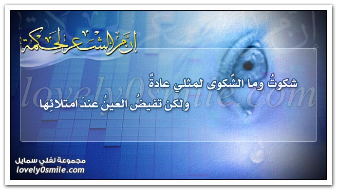شكوت وما الشكوى لمثلي عادة ولكن تفيض العين عند امتلائها