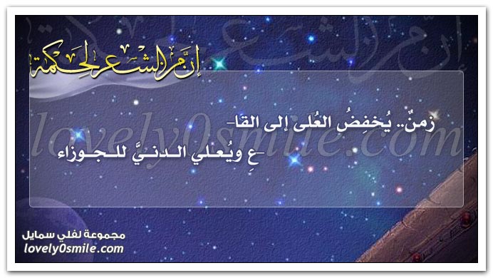 زمن يخفض العلى إلى القاع ويعلي الدني للجوزاء