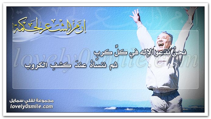 نحن ندعو الإله في كل كرب ثم ننساه عند كشف الكروب