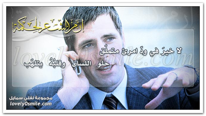 لا خير في ود امرئ متملق حلو اللسان وقلبه يتلهب