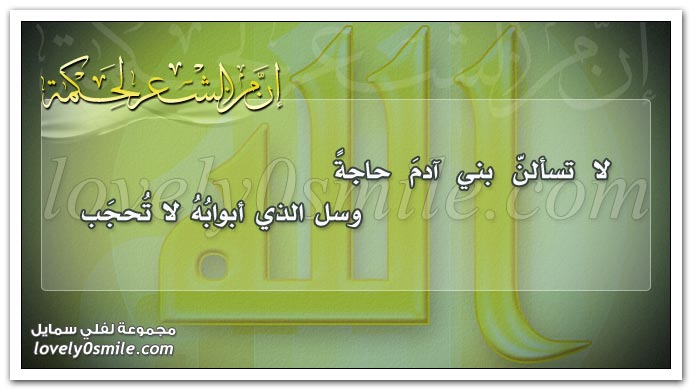 لا تسألن بني آدم حاجة وسل الذي أبوابه لا تحجب