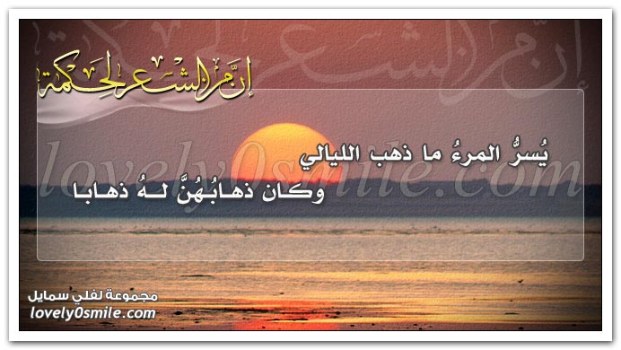 يسر المرء ما ذهب الليالي وكان ذهابهن له ذهابا