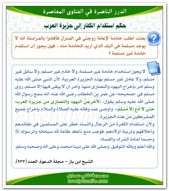 حكم استقدام الكفار إلى جزيرة العرب