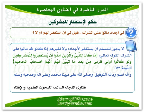 حكم الإستغفار للمشركين