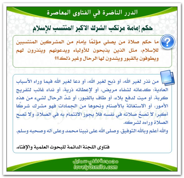 حكم صلاة من يصلي مؤتماً بإمام من المشركين المنتسبين للإسلام