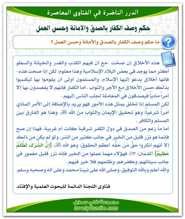 حكم وصف الكفار بالصدق والأمانة وحسن العمل