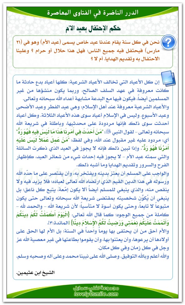 حكم الاحتفال بعيد الأم