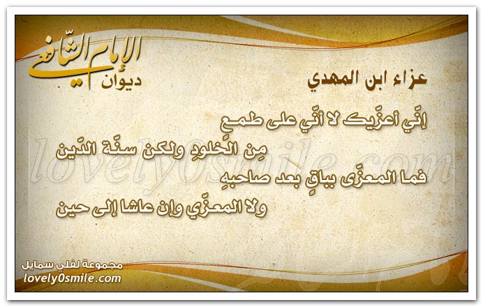 وداع الدنيا + عزاء ابن المهدي