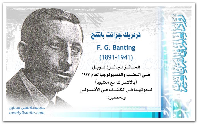 فردريك جرانت بانتنج F. G. Banting - مكتشف الإنسولين