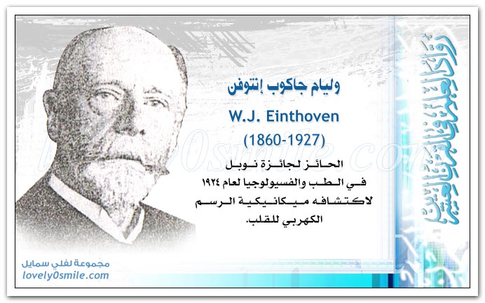 وليم جاكوب إنتوفن W.J. Einthoven مكتشف الرسم الكهربي للقلب