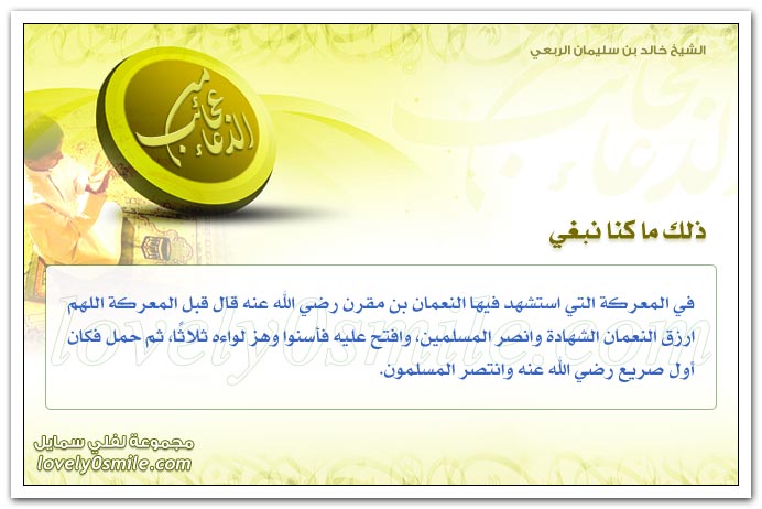 ذلك ما كنا نبغي + فضل من الله + أصيب القائد وسلم الجند بدعائه