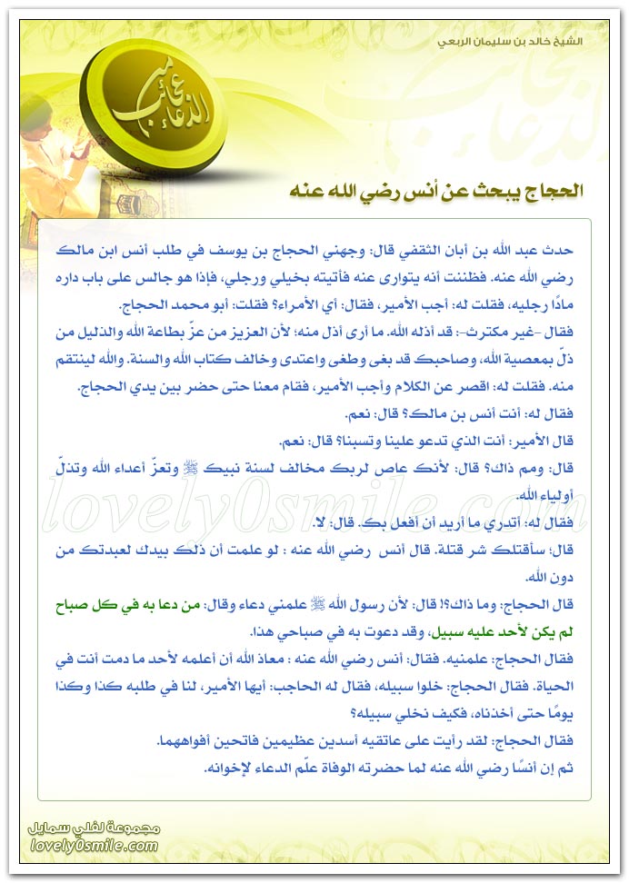 دعاء عبدالله بن سعد بن أبي السرح + الحجاج يبحث عن أنس رضي الله عنه