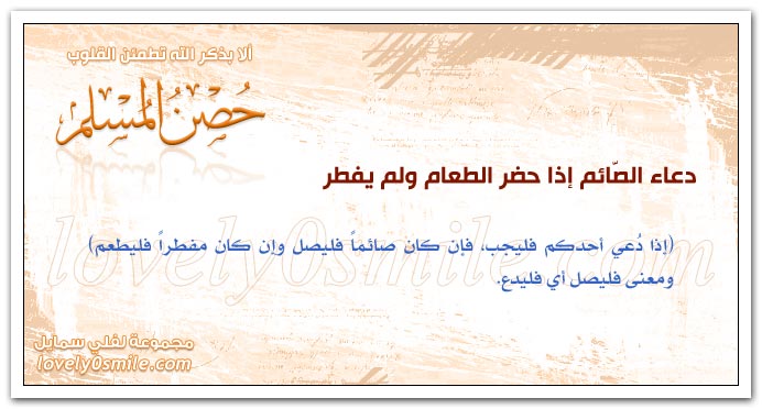 دعاء إذا أفطر عند أهل بيت + دعاء الصائم إذا حضر الطعام ولم يفطر وإذا سابه أحد
