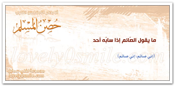 دعاء إذا أفطر عند أهل بيت + دعاء الصائم إذا حضر الطعام ولم يفطر وإذا سابه أحد