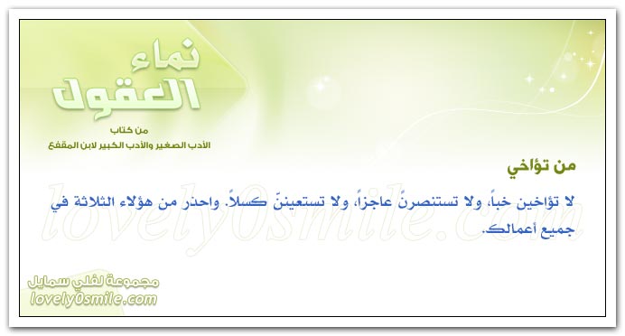 أصول وثمرات + بم يروح المرء عن نفسه + من تؤاخي
