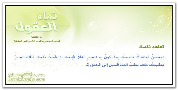 صاحب المروءة + تعاهد نفسك + أشياء غير ثابتة