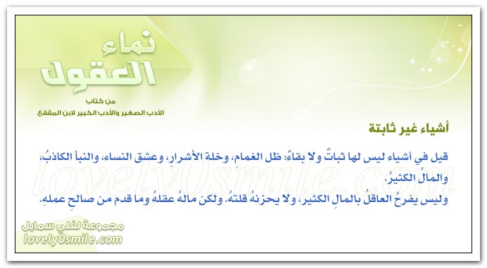 صاحب المروءة + تعاهد نفسك + أشياء غير ثابتة