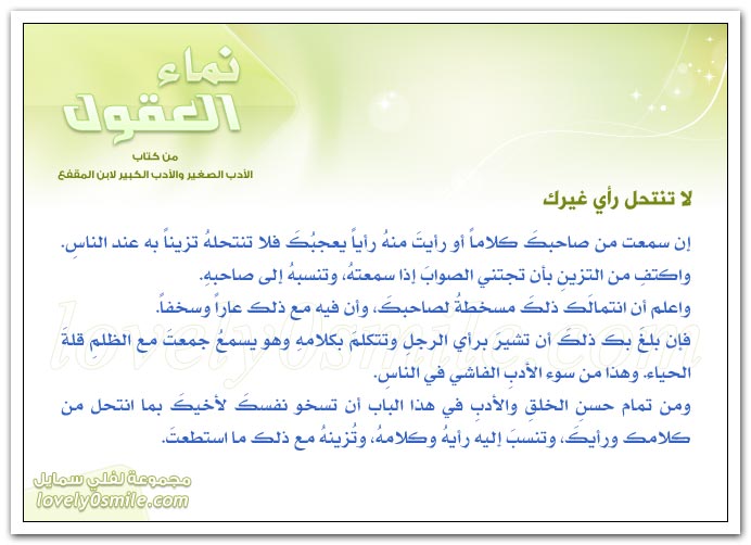 لا تنتحل رأي غيرك + تمام إصابة الرأي والقول