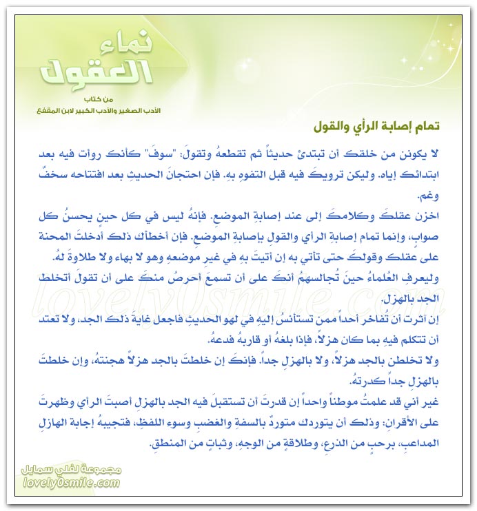 لا تنتحل رأي غيرك + تمام إصابة الرأي والقول