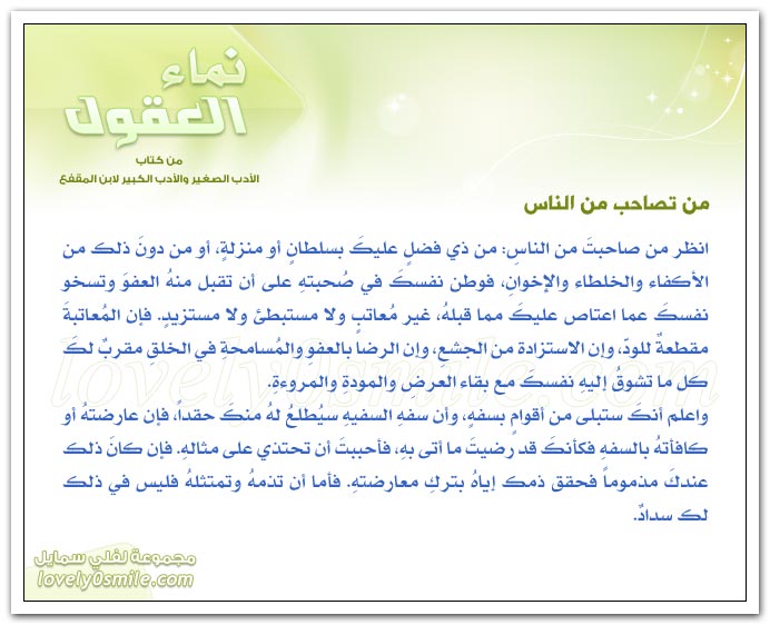 من تصاحب من الناس + لا تصاحب أحداً إلا بمروءة