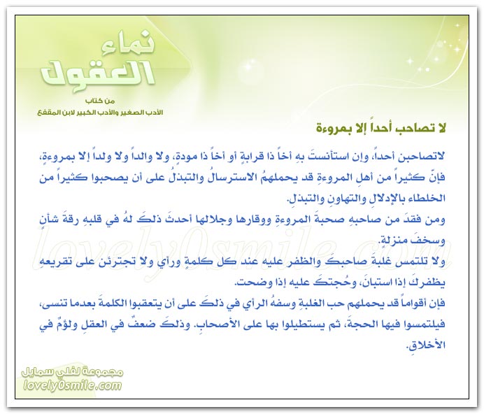 من تصاحب من الناس + لا تصاحب أحداً إلا بمروءة