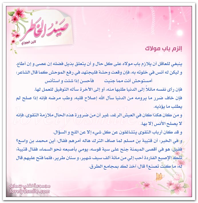 إلزم باب مولاك + كن حكيماً إزاء النعم