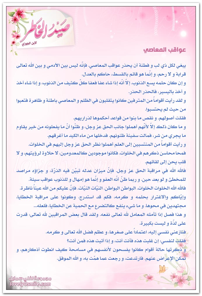 عواقب المعاصي + استصغار الذنوب