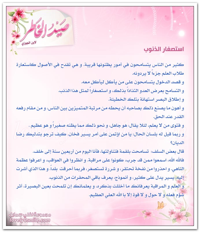 عواقب المعاصي + استصغار الذنوب