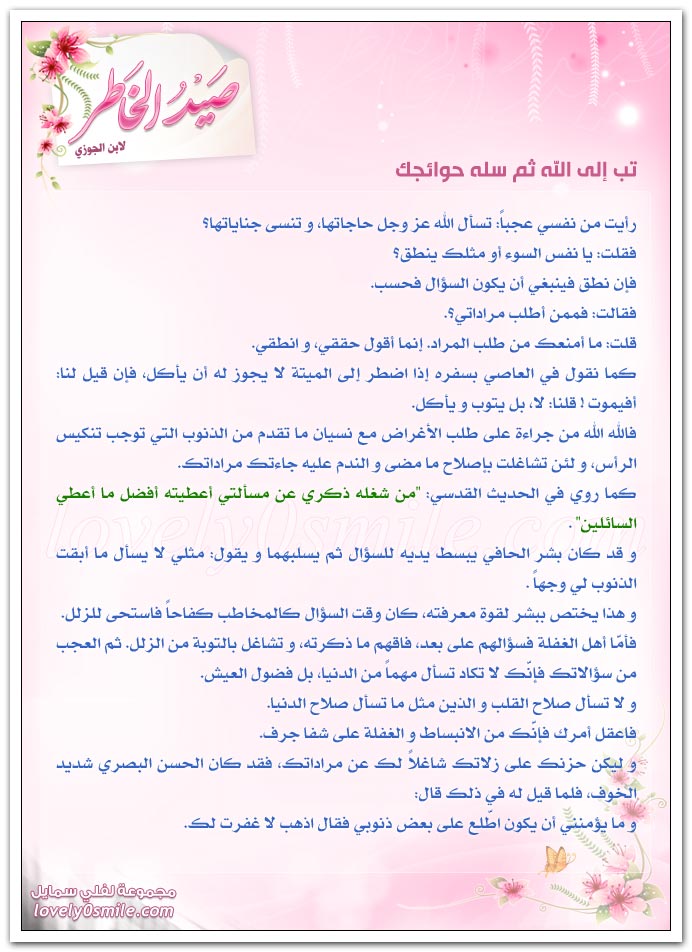 تب إلى الله ثم سله حوائجك + دعوى المعرفة مع البعد عن العرفان بالله