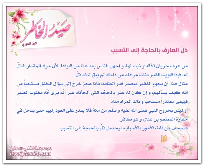 ذلّ العارف بالحاجة إلى التسبب + البلاء والصبر