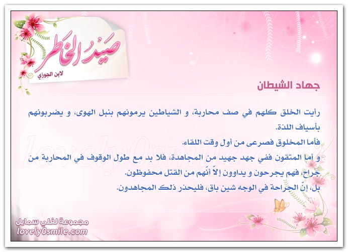 جهاد الشيطان + حذارِ من الدنيا