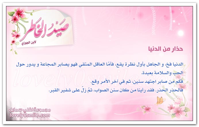 جهاد الشيطان + حذارِ من الدنيا