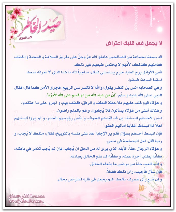 الله يغفر للجاهل قبل العالم + لا يجعل في قلبك اعتراض