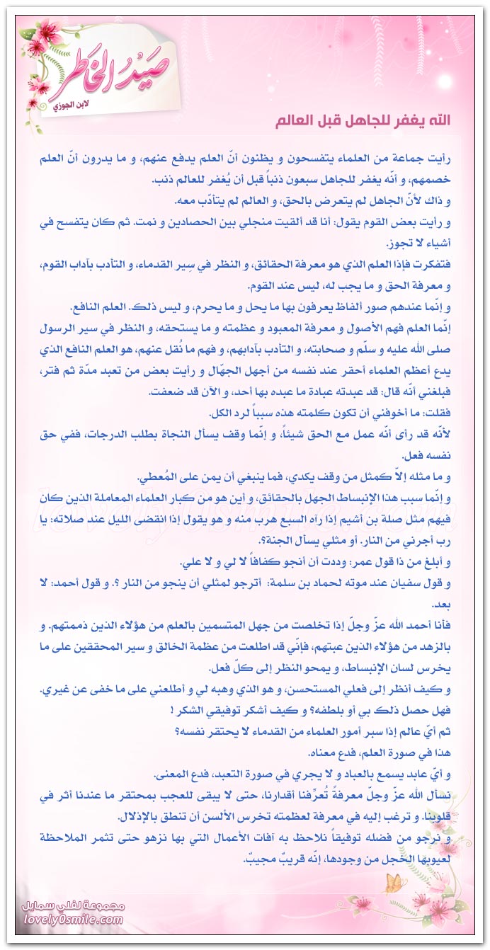 الله يغفر للجاهل قبل العالم + لا يجعل في قلبك اعتراض