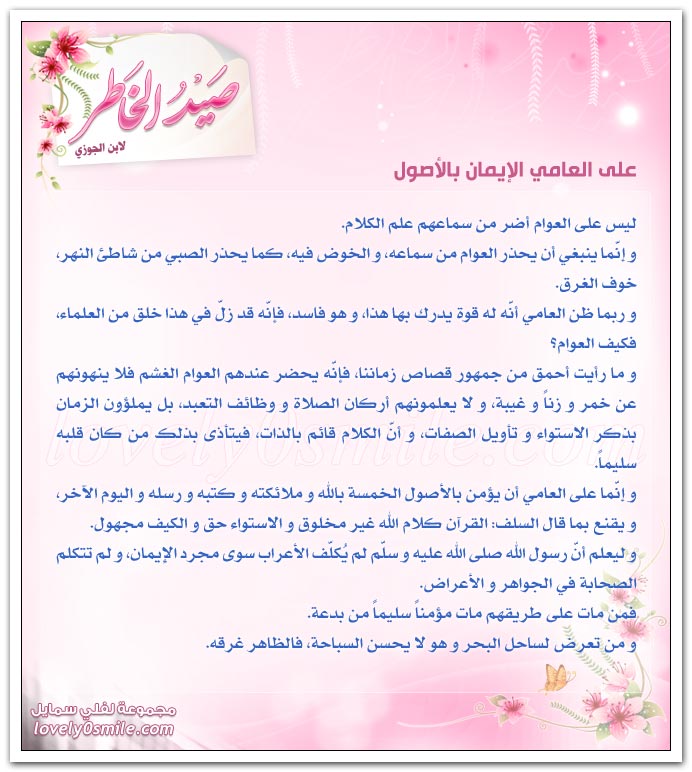 الحر لا يُشترى إلا بالإحسان + على العامي الإيمان بالأصول