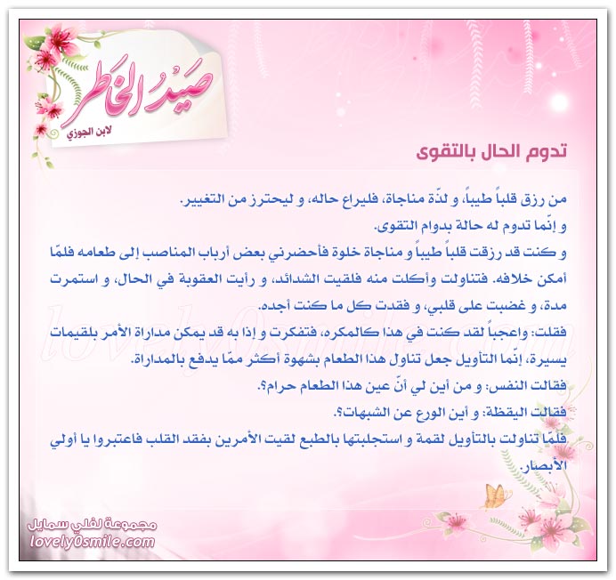 تدوم الحال بالتقوى + اليقظة الدائمة